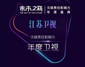 江蘇衛視榮獲“未來之路”文娛責任影響力年度盛典四項大獎，彰顯廣播電視節目制作卓越實力