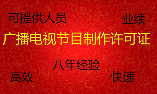 辦理廣播電視節目制作經營許可證全攻略 價格、時間與人員要求詳解